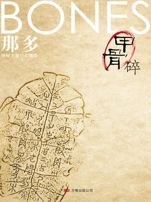 cover image of 甲骨碎